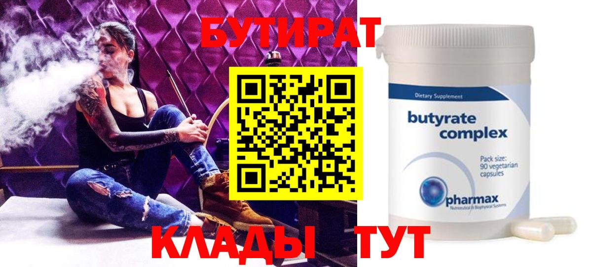 БУТИРАТ Butirat  Вход с VPN  Тара 