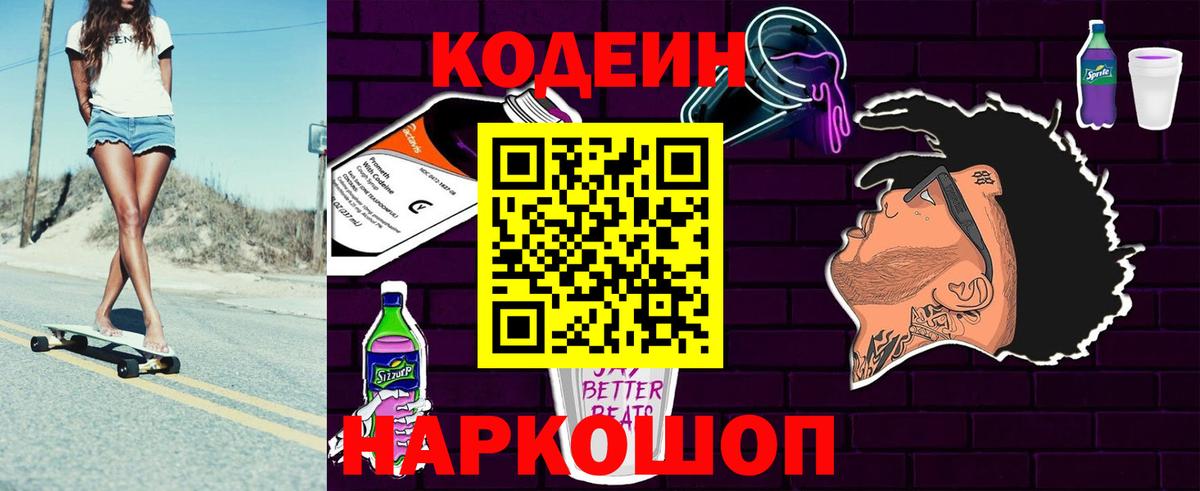 Тара  Codein Purple Drank  Кодеин Purple Drank  Вход с VPN 